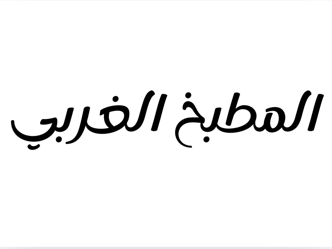 المطبخ الغربي